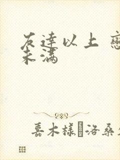 友达以上 恋人未满