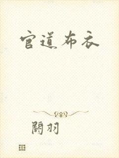 官道布衣