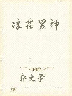 浪花男神