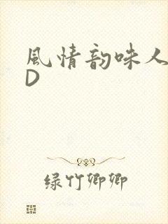 风情韵味人妻HD