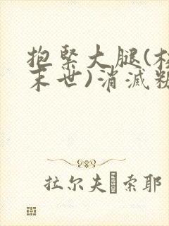 抱紧大腿(校园末世)消灭糖果小说