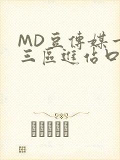 MD豆传媒一二三区进站口在线