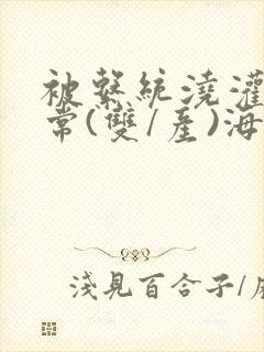 被系统浇灌的日常(双/产)海棠