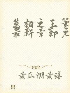 万相之王笔趣阁最新章节免费阅读