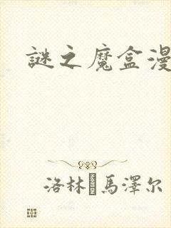 谜之魔盒漫画封面