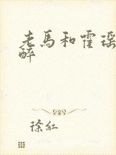 老马和霍瑶瑶喝醉