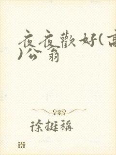 夜夜欢好(高h)公翁