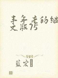 丰年老的继拇中文版75封面