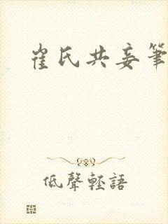 崔氏共妾笔趣阁