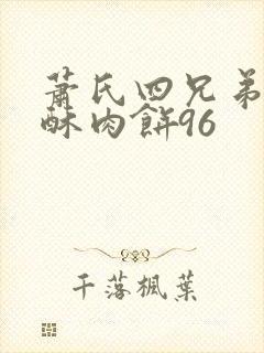 萧氏四兄弟的美酥肉饼96