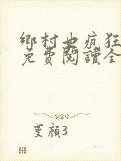 乡村也疯狂小说免费阅读全文