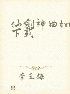 仙剑神曲txt下载
