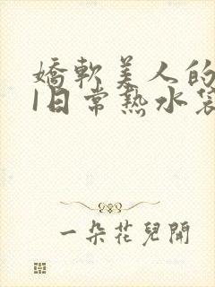 娇软美人的疼AI日常热水袋原文