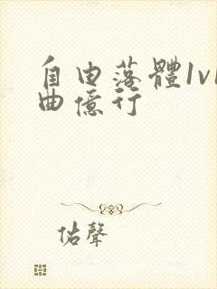 自由落体1v1曲亿行