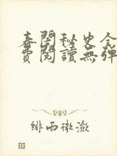 春闺秘史全文免费阅读无弹窗笔趣阁