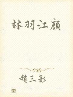 林羽江颜