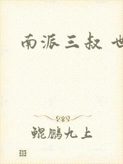 南派三叔 世界