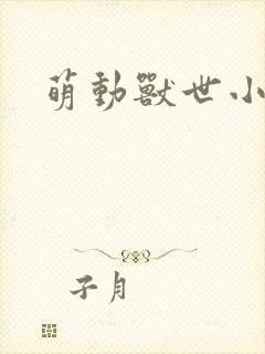 萌动兽世小说