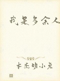 我是多余人封面
