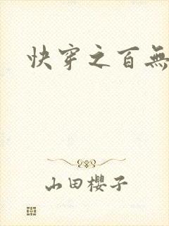 快穿之百无禁忌