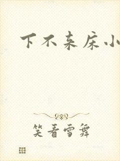 下不来床小说