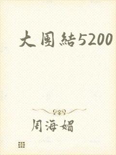 大团结5200