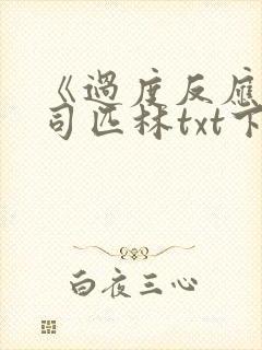 《过度反应》阿司匹林txt下载