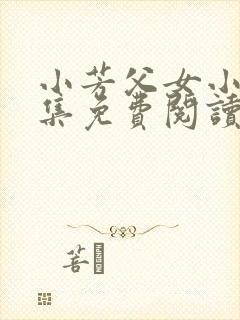 小芳父女小说全集免费阅读