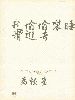 我偷偷装睡让公滑进去