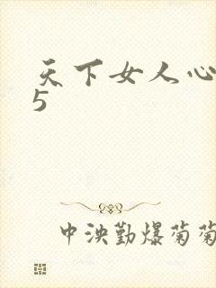 天下女人心135