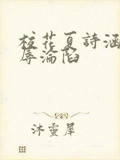 校花夏诗涵的屈辱沦陷