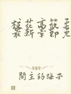 校花高筱柔小说最新章节免费阅读