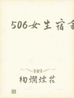 506女生宿舍封面