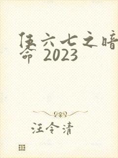 伍六七之暗影宿命 2023
