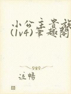 小公主贵族学院(1v4)笔趣阁