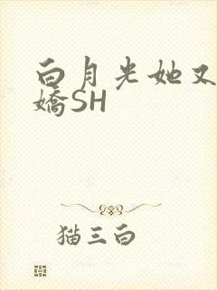 白月光她又茶又娇SH