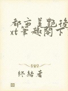 都市美艳后宫txt笔趣阁下载