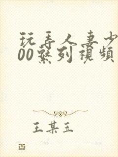 玩弄人妻少妇500系列视频封面