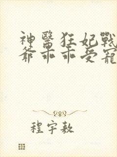 神医狂妃战神王爷乖乖受宠免费阅读封面