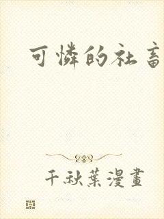 可怜的社畜分手封面