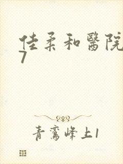 佳柔和医院长第7封面