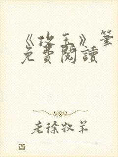 《攻玉》笔趣阁免费阅读