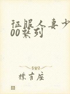 征服人妻少妇500系列