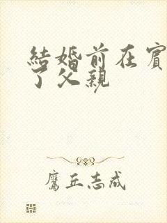 结婚前在宾馆给了父亲