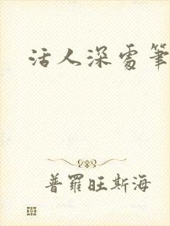 活人深处笔趣阁
