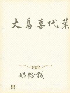 大岛喜代叶封面