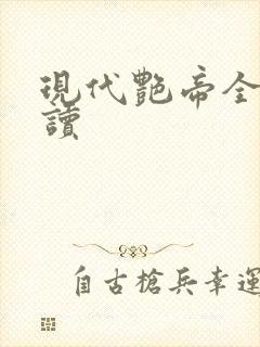 现代艳帝全文阅读
