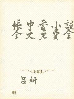 帐中香小说在线全文免费金银花