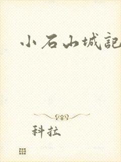 小石山城记