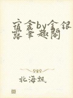 宿舍by金银花露笔趣阁封面